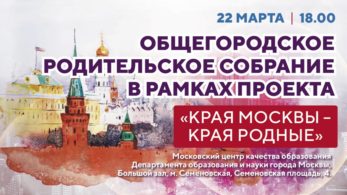 Московские родители обсудят участие в проекте «Края Москвы – края родные»